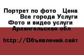 Портрет по фото › Цена ­ 700 - Все города Услуги » Фото и видео услуги   . Архангельская обл.